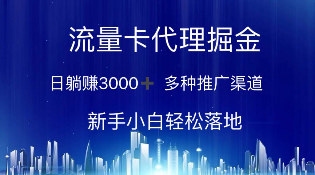 流量卡代理掘金 日躺赚3000+ 多种推广渠道 新手小白轻松落地-各种盘口搭建,软件开发,维护,定制