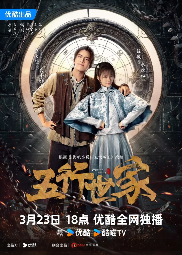 五行世家丨悬疑 冒险丨国产2024全集插图1