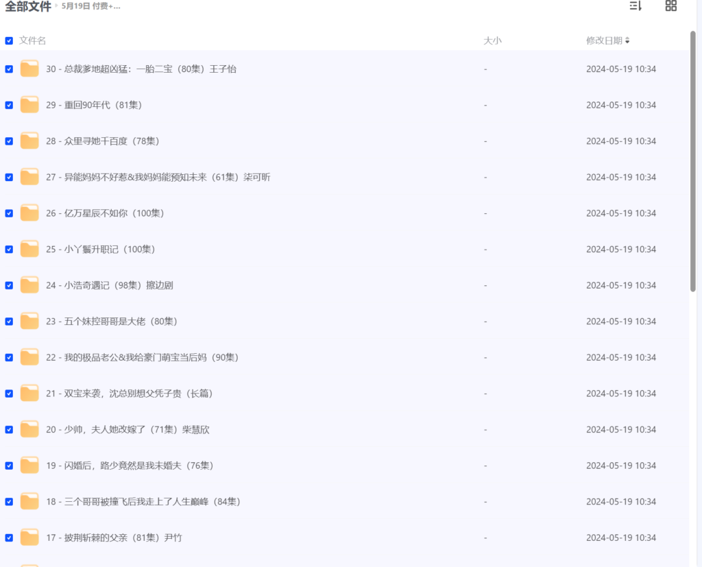 【2024年05月19日推荐 付费+精选短剧30部】-各种盘口搭建,软件开发,维护,定制