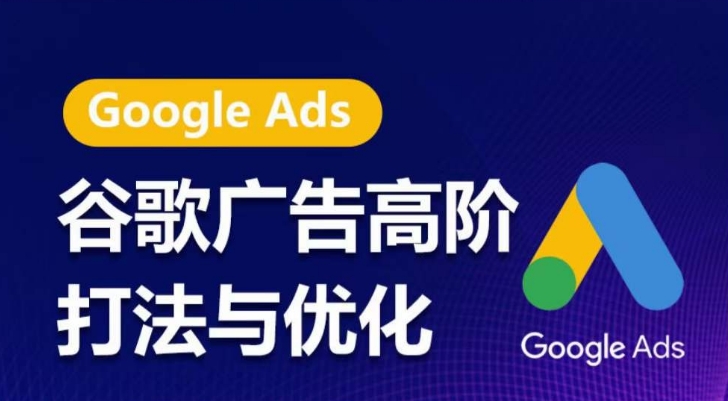 谷歌广告高阶打法与优化，凝结行业精华的谷歌广告体系课程，带你抓住流量红利，最大化ROI-各种盘口搭建,软件开发,维护,定制