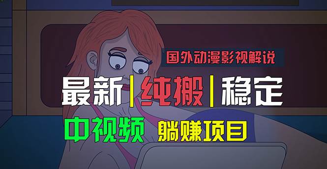 国外动漫影视解说，批量下载自动翻译，纯搬运稳定过原创-各种盘口搭建,软件开发,维护,定制