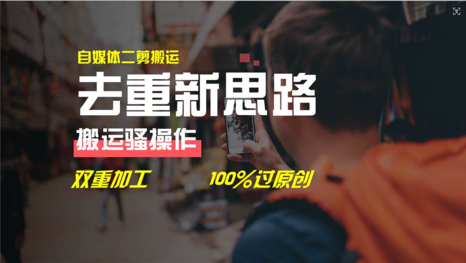 去重新思路，详细教你自媒体视频二剪搬运技术，自己加工双重去重100%过-各种盘口搭建,软件开发,维护,定制