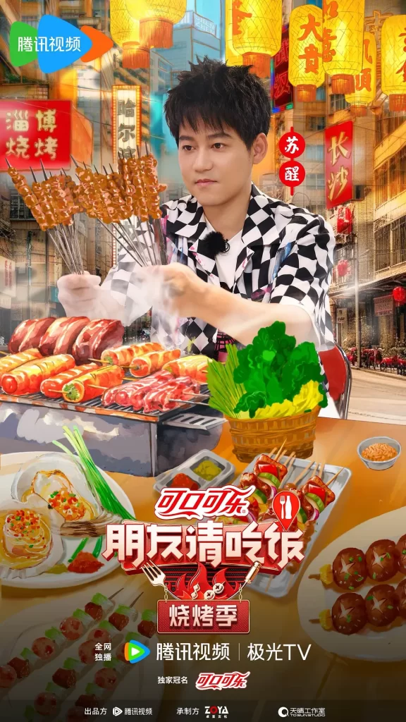 【综艺】朋友请吃饭·烧烤季(2024)【已更最新】与好友共同打野当地特色烧烤、分享美食故事，体验城市真实烟火气，也寻找美食之间的情感共鸣插图1