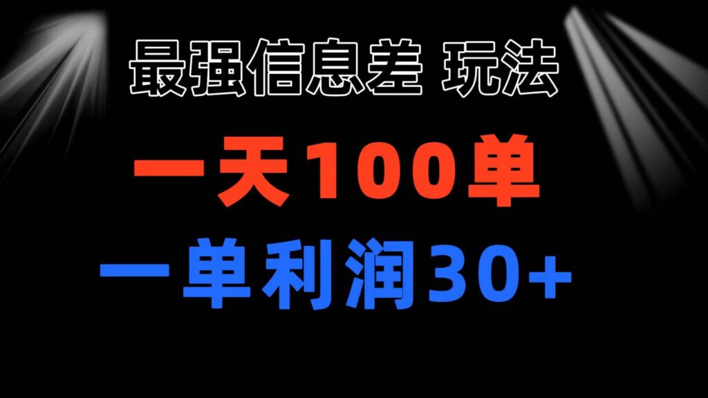 最强信息差玩法 小众而刚需赛道 一单利润30+ 日出百单 做就100%挣钱-各种盘口搭建,软件开发,维护,定制