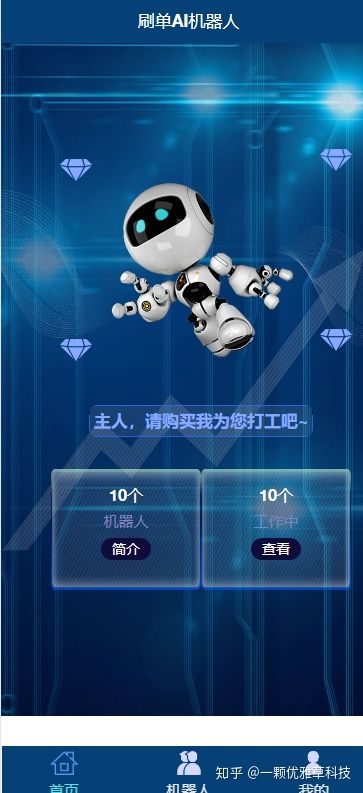 AI机器人自动刷广告流量，AI区块数字系统投资源码，游戏挖矿分红接入码支付，可打包app+安装教程插图1