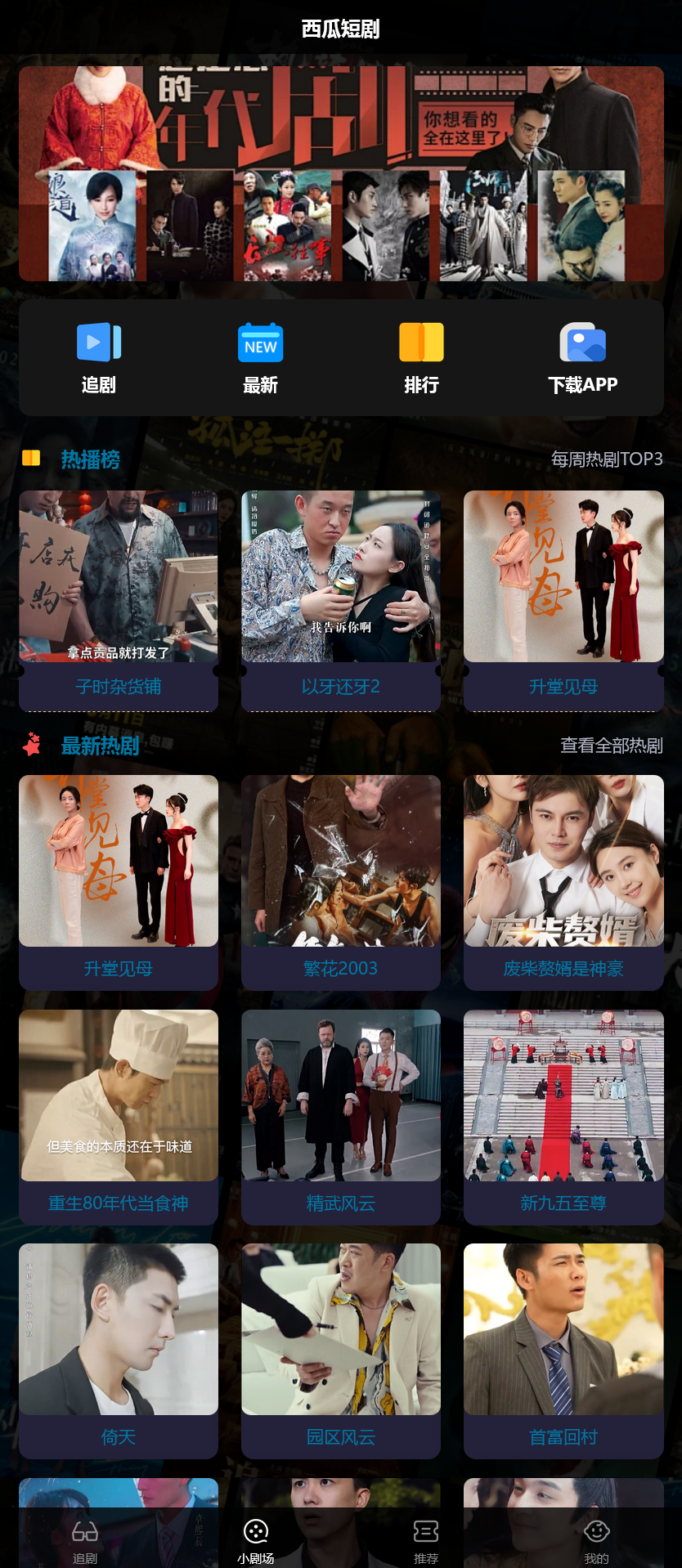 2025最新短剧小剧场程序/前端纯源码/易码支付对接/可打包双端APP+搭建教程-各种盘口搭建,软件开发,维护,定制