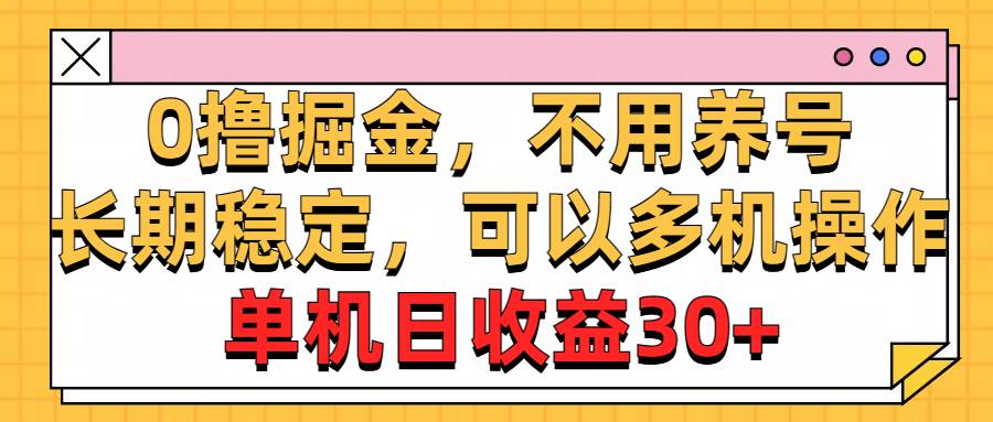 0撸掘金，不用养号，长期稳定，可以多机操作，单机日收益30+-各种盘口搭建,软件开发,维护,定制