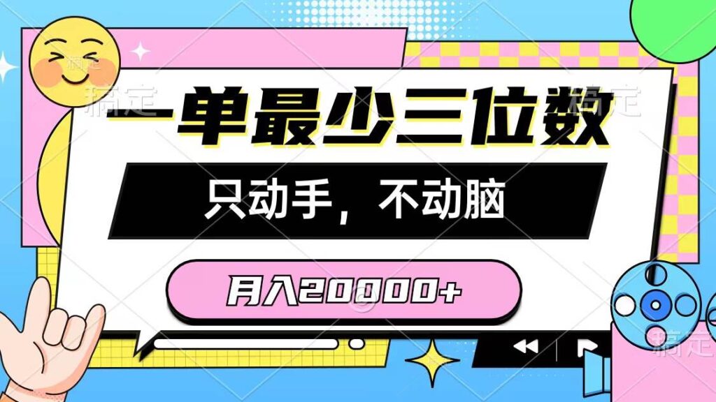 一单最少三位数，只动手不动脑，月入2万，看完就能上手，详细教程-各种盘口搭建,软件开发,维护,定制