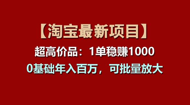 【淘宝项目】超高价品：1单赚1000多，0基础年入百万，可批量放大-各种盘口搭建,软件开发,维护,定制