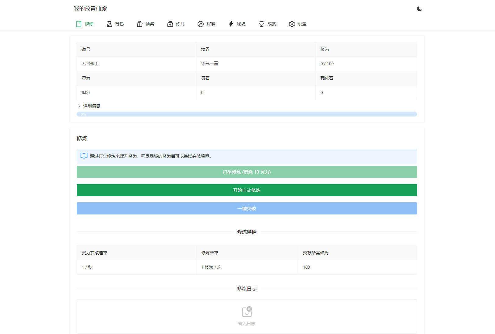 我的放置仙途 修仙类网页文字游戏源码 PC+H5自适应插图1