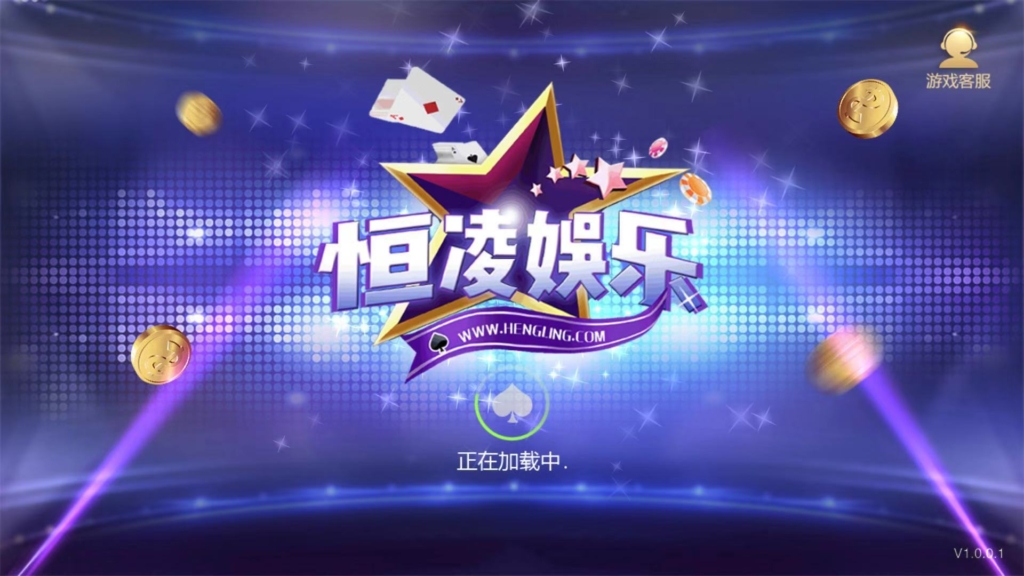 星耀特别版 恒凌娱乐 官方正版包 双端+热更新 运营版插图1