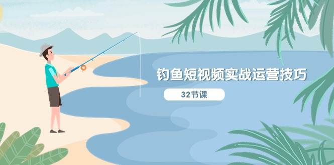 钓鱼短视频实战运营技巧，系统性讲解定位ip策划 能听懂，能落地，能实操-各种盘口搭建,软件开发,维护,定制