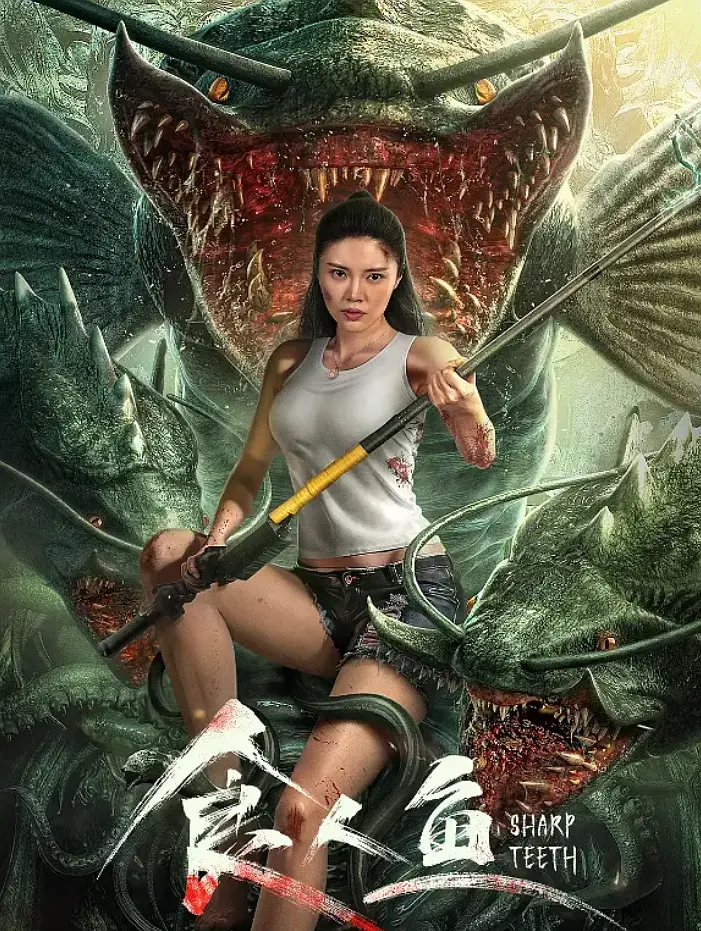 食人鱼丨科幻 惊悚丨国产2024-各种盘口搭建,软件开发,维护,定制