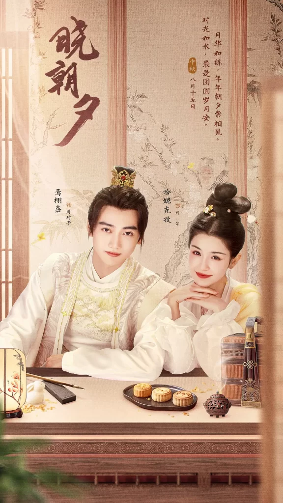 【网剧】晓朝夕 2024 古装爱情 哈妮克孜 焉栩嘉 主演插图1