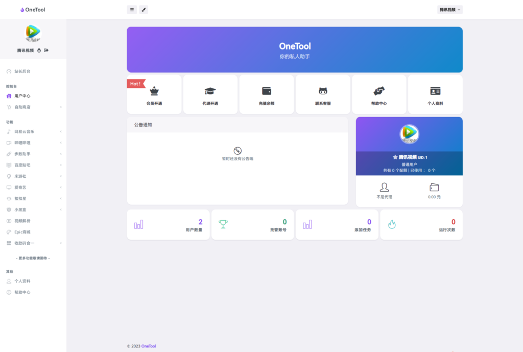最新OneTool多平台助手程序源码 开心可用版本插图1