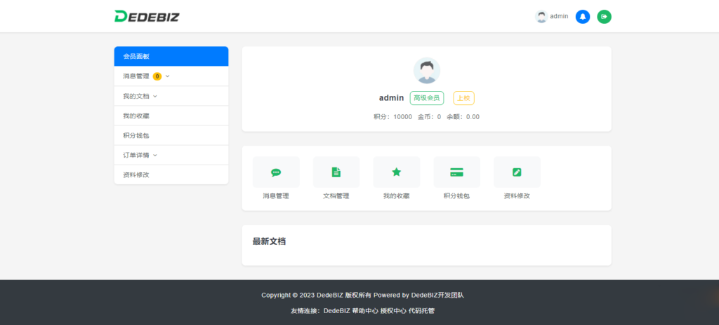 DedeBIZ 管理系统 DedeV6 v6.2.6 社区版 免费授权版-各种盘口搭建,软件开发,维护,定制