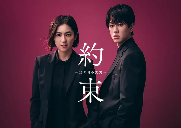约定 〜第16年的真相〜（2024）【中村安奈/横山裕/细田善彦】【1080P】日语.中字插图1