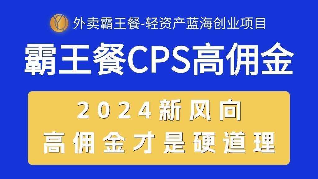 外卖霸王餐 CPS超高佣金，自用省钱，分享赚钱，2024蓝海创业新风向-各种盘口搭建,软件开发,维护,定制