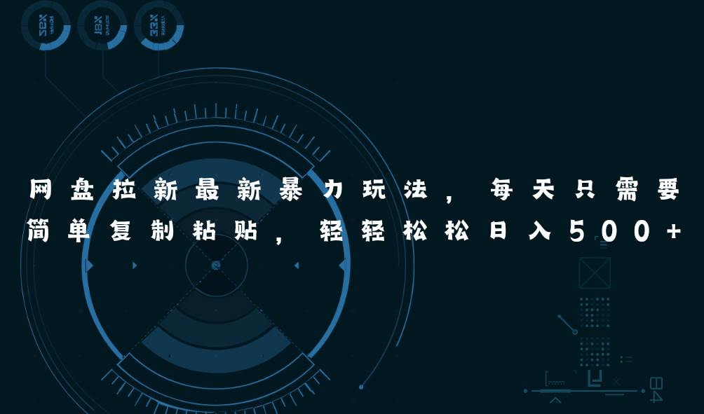 网盘拉新最新暴力玩法，每天简单只需要复制粘贴，轻轻松松日入500+-各种盘口搭建,软件开发,维护,定制