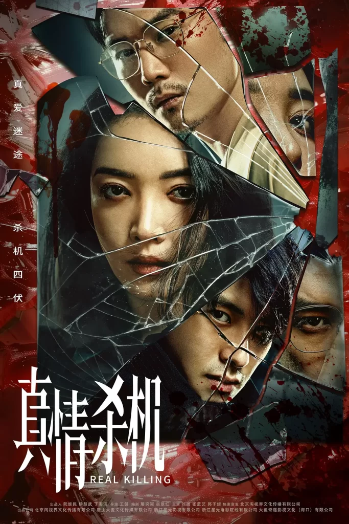 真情杀机 (2024) 1080p内封繁中 更新至12集完结-各种盘口搭建,软件开发,维护,定制