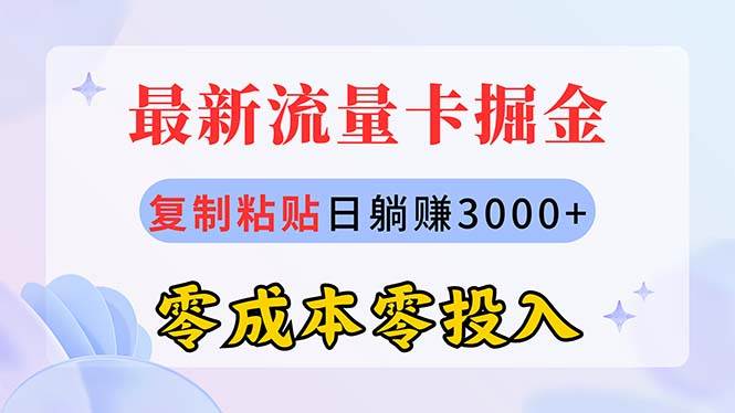最新流量卡代理掘金，复制粘贴日赚3000+，零成本零投入，新手小白有手就行-各种盘口搭建,软件开发,维护,定制