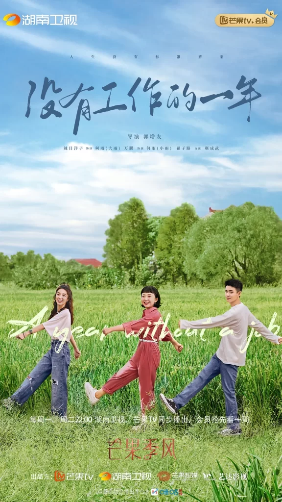 没有工作的一年（2022）【李嘉琦/万鹏/翟子路】【1080P】国语.中字【16集全】插图3