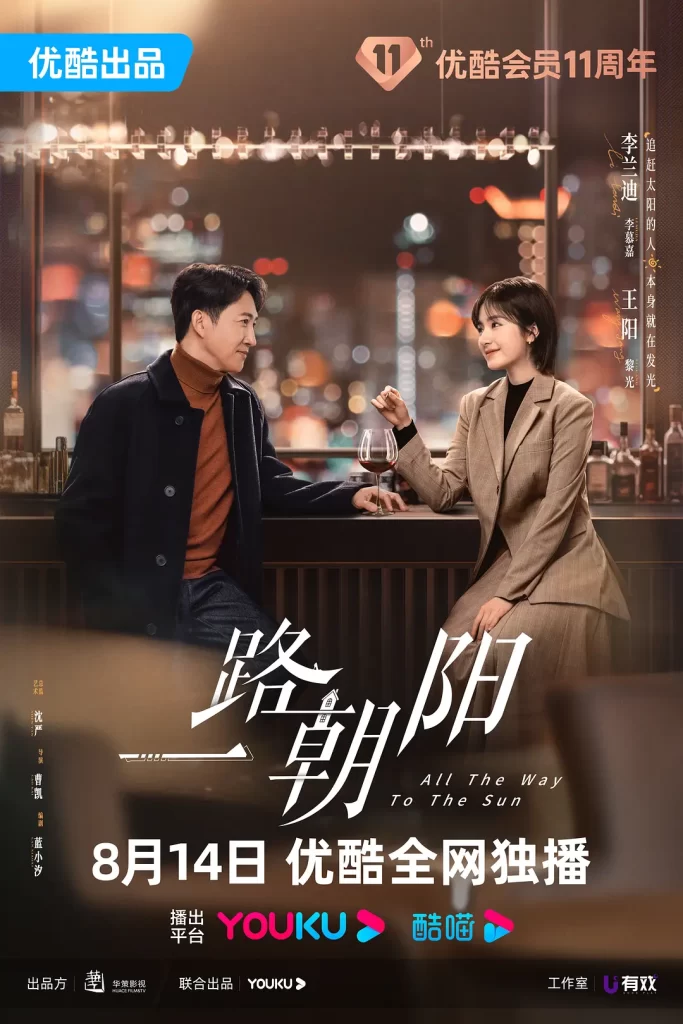 一路朝阳 (2023) 全36集 国语中字 4K 剧情 爱情插图4