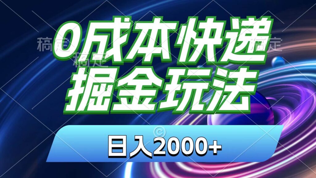 0成本快递掘金玩法，日入2000+，小白30分钟上手，收益嘎嘎猛！-各种盘口搭建,软件开发,维护,定制