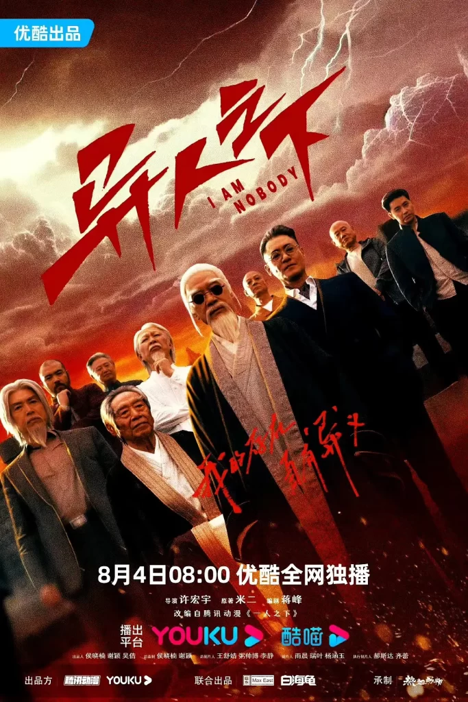 【国剧】异人之下 第一季 (2023)【4K全27集】【剧情/奇幻/漫改】【主演: 彭昱畅 / 侯明昊 / 王影璐 / 王学圻 / 毕雯珺 】-各种盘口搭建,软件开发,维护,定制