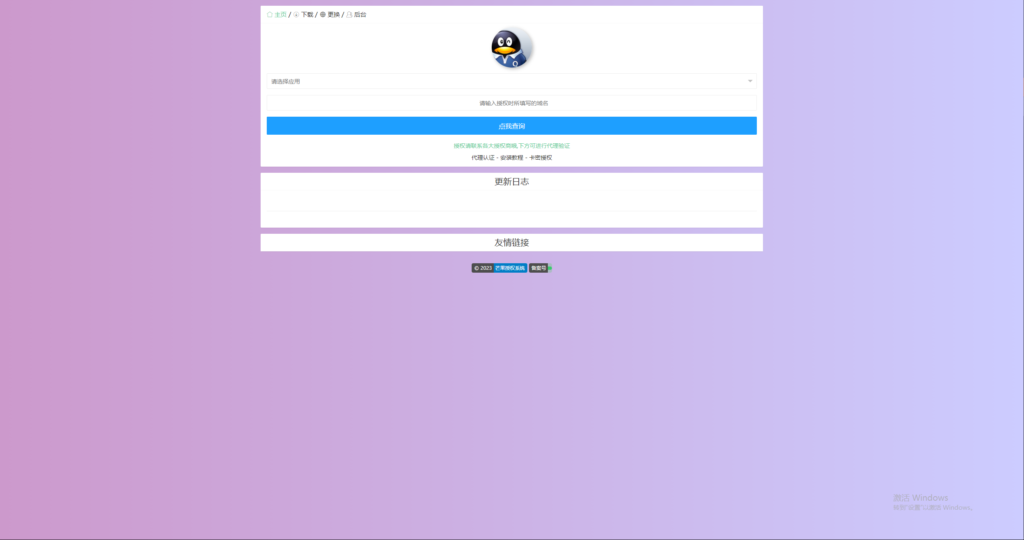 Mangoa-Auth/芒果自助多应用企业级授权系统拥有盗版入库、远程更新等功能插图7