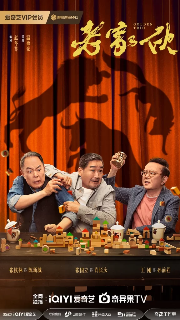 【电视剧】老家伙 2024 剧情 张国立 王刚 张铁林 主演 更新26集插图4