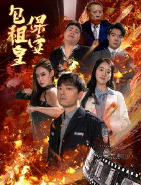 （短剧）保安包租皇 89集-各种盘口搭建,软件开发,维护,定制