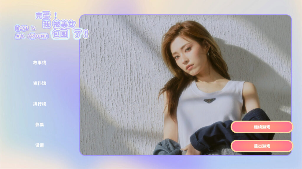 《完蛋，我被美女包围了Love Is All Around》官中/容量14GB-BUG软件附带入库教程-各种盘口搭建,软件开发,维护,定制