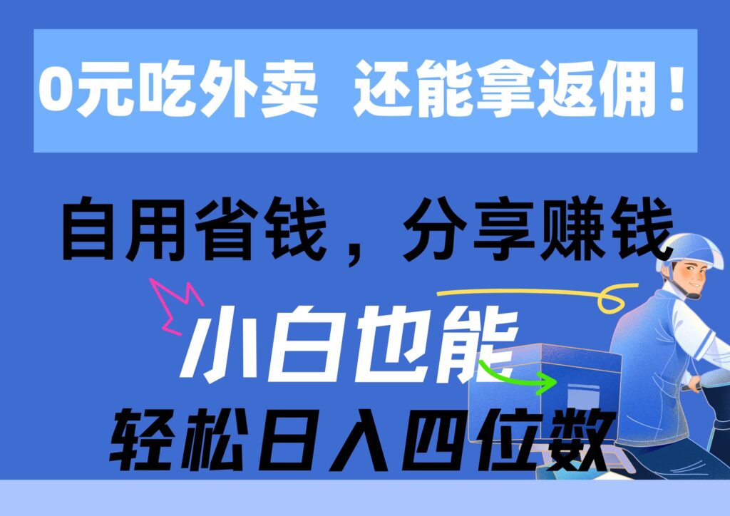 0元吃外卖， 还拿高返佣！自用省钱，分享赚钱，小白也能轻松日入四位数-各种盘口搭建,软件开发,维护,定制