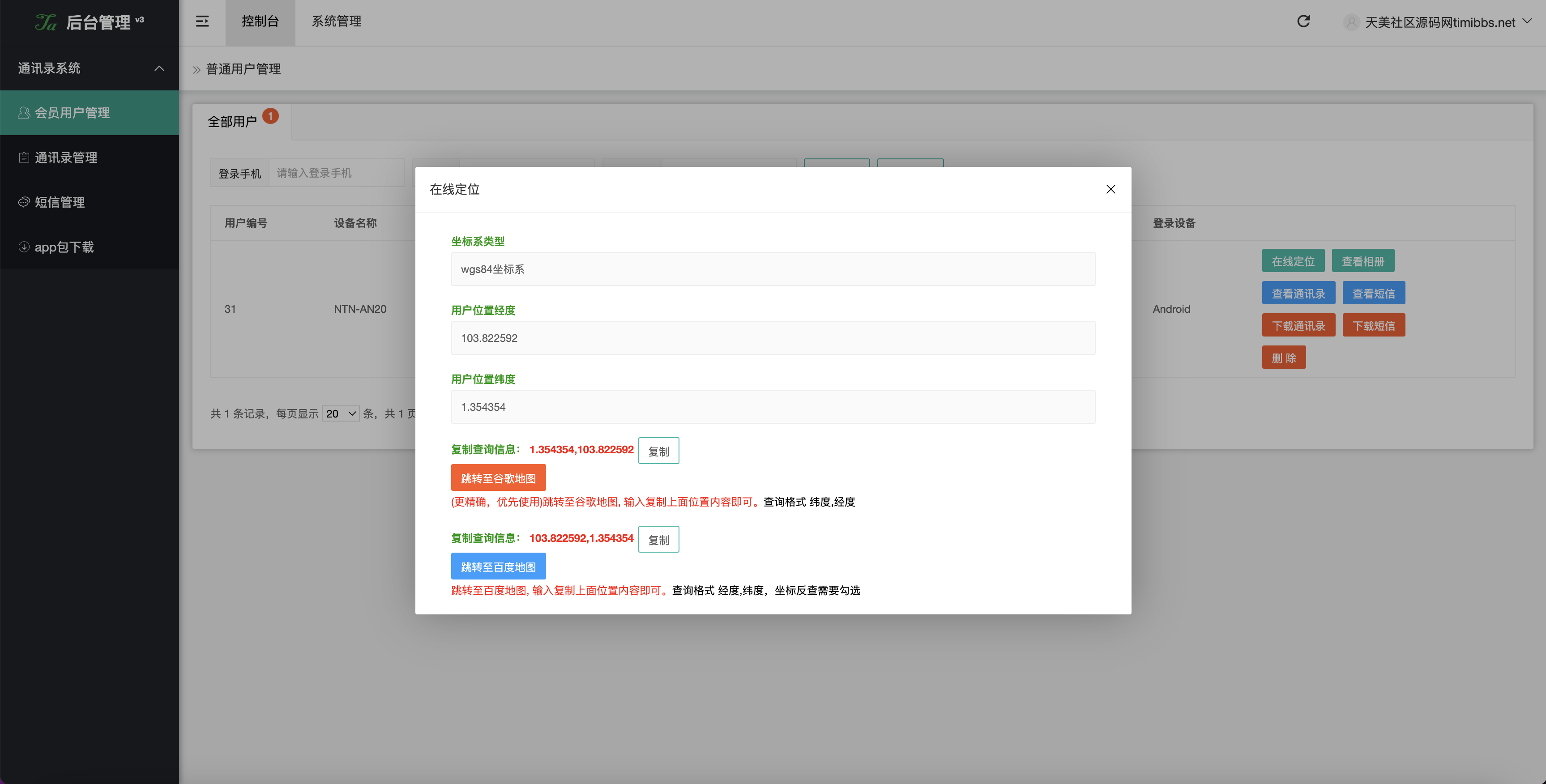 全开源获取通讯录源码/通讯录+短信+地理位置+相册图片/uniapp打包原生双端APP+后端PHP插图3