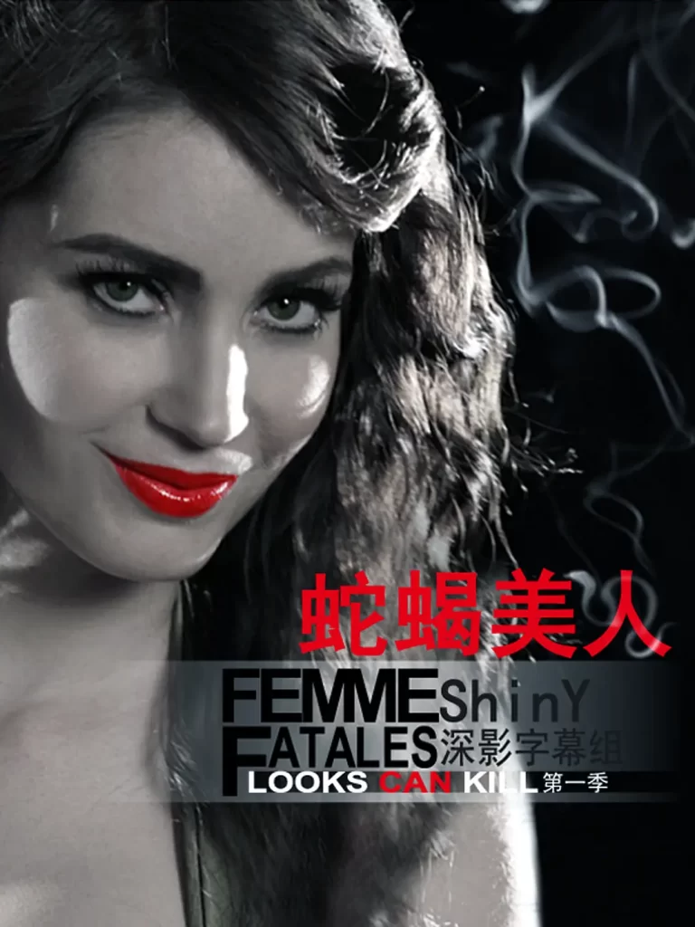 蛇蝎美人 超清中字蓝光原盘插图1