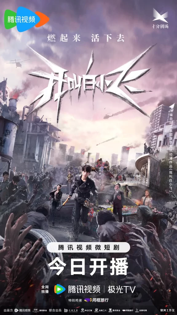 我叫白小飞（2024）【胡耘阁】【4K】国语.中字插图1