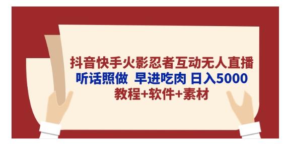 抖音快手火影忍者互动无人直播 听话照做 早进吃肉 日入5000+教程+软件-各种盘口搭建,软件开发,维护,定制