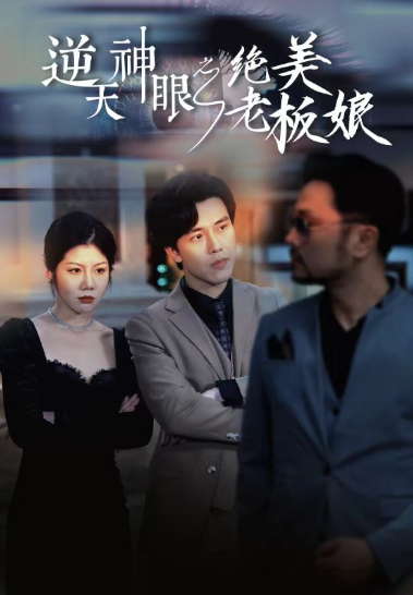 （短剧）逆天神眼之绝美老板娘 92集-各种盘口搭建,软件开发,维护,定制