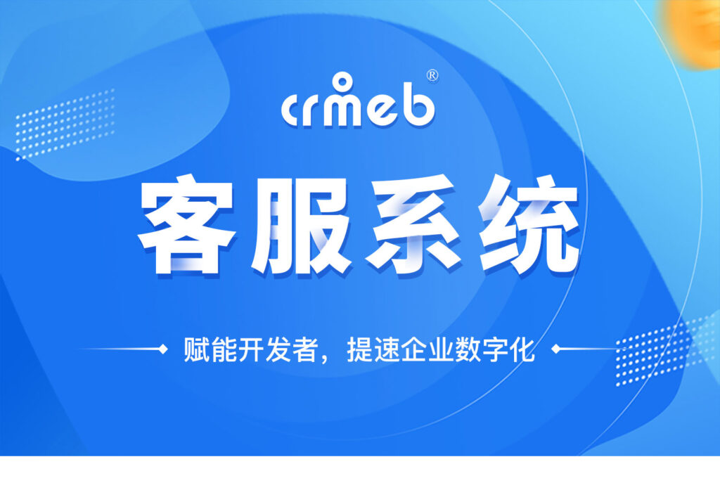 CRM CHAT客服系统源码 可对接任何系统-各种盘口搭建,软件开发,维护,定制