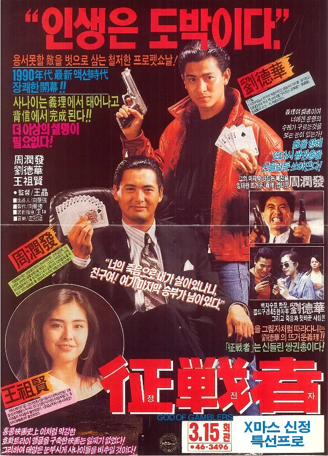 【经典电影】王晶《赌神》系列合集（全八部）【动作 / 喜剧 / 剧情】插图2