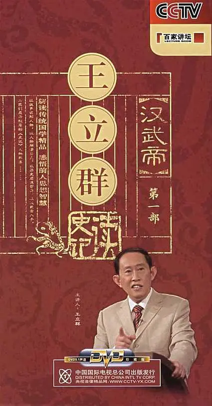 《王立群读史记》全84+1+2集.2007 （必存版)插图1