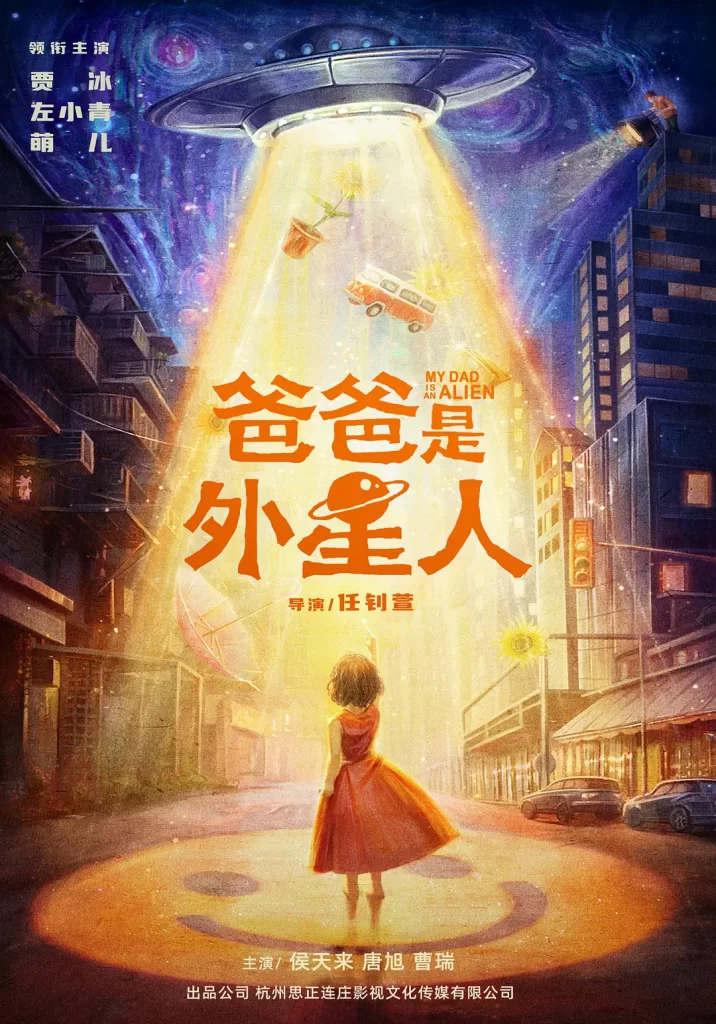 《爸爸是外星人》2024 喜剧 家庭 4K-各种盘口搭建,软件开发,维护,定制