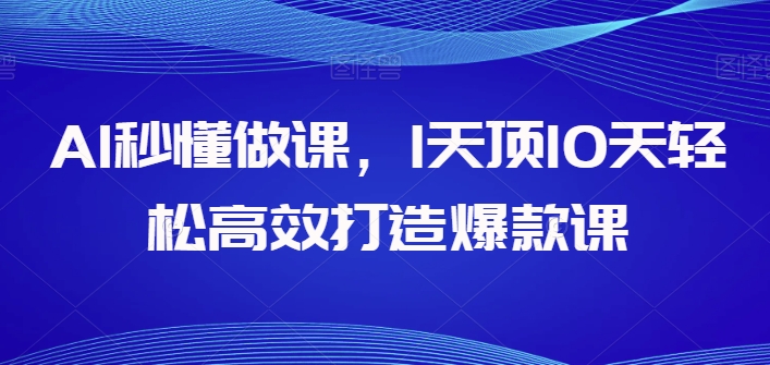 AI秒懂做课，1天顶10天轻松高效打造爆款课-各种盘口搭建,软件开发,维护,定制
