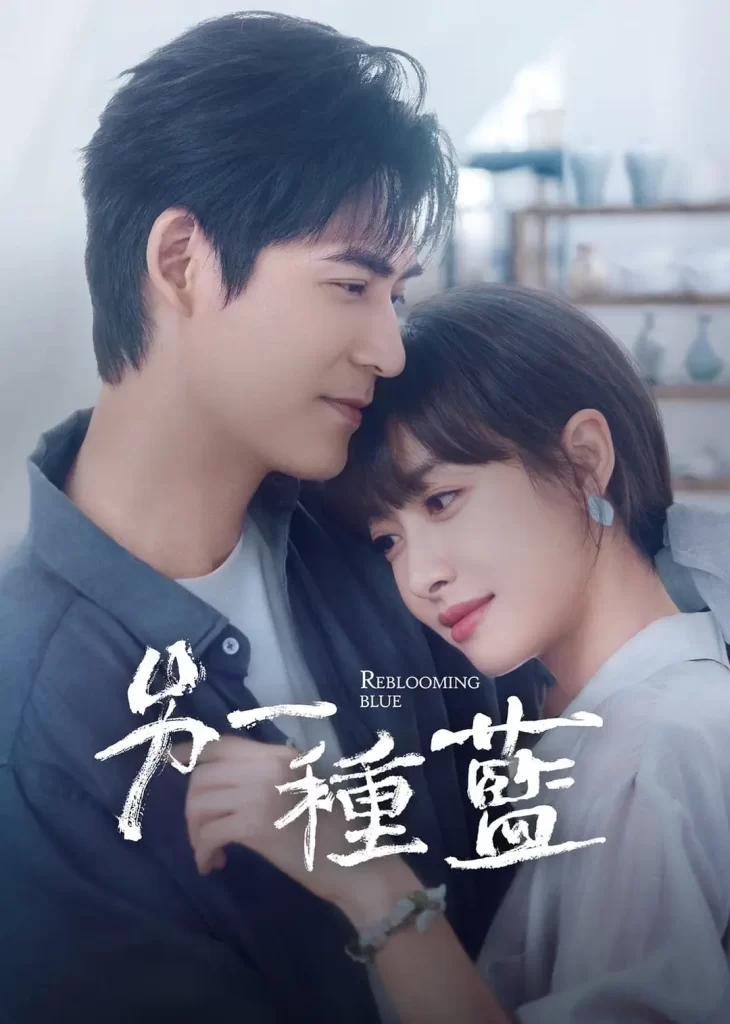 另一种蓝 (2024) 宋茜 / 周渝民 / 刘敏涛插图4