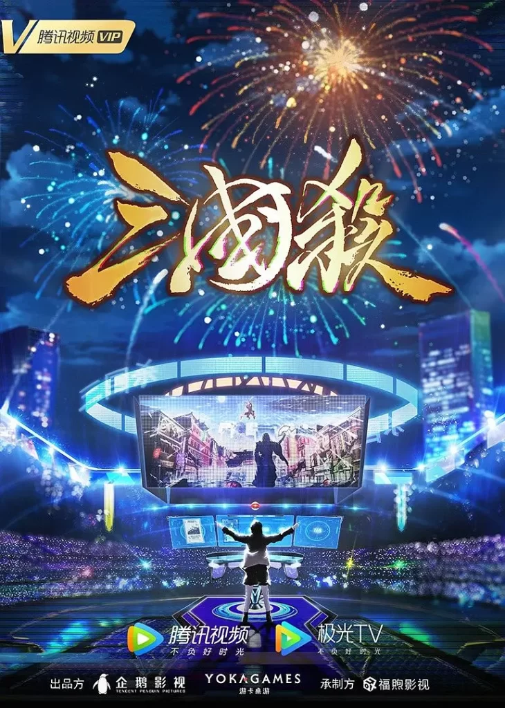 【国漫】三国杀：太平天书 [2024]【已更最新】[动作 动画 奇幻 冒险]因人陷害禁赛两年的天才选手郭小野再度挑战巅峰-各种盘口搭建,软件开发,维护,定制