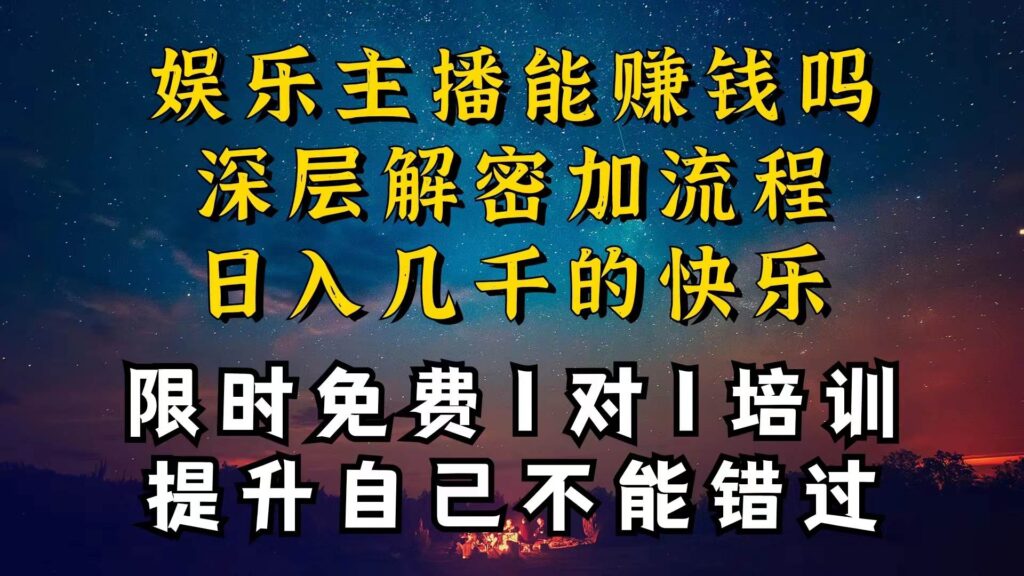现在做娱乐主播真的还能变现吗，个位数直播间一晚上变现纯利一万多-各种盘口搭建,软件开发,维护,定制