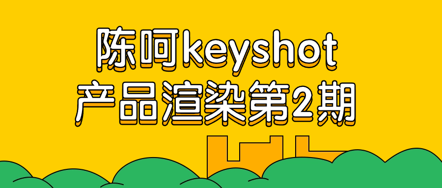 陈呵keyshot产品渲染第2期-各种盘口搭建,软件开发,维护,定制