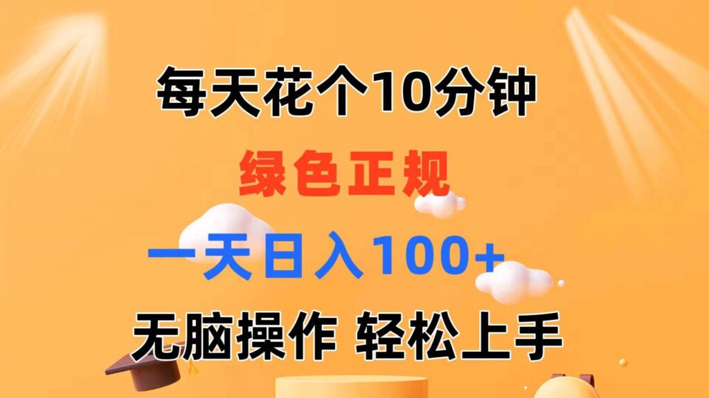 每天10分钟 发发绿色视频 轻松日入100+ 无脑操作 轻松上手-各种盘口搭建,软件开发,维护,定制