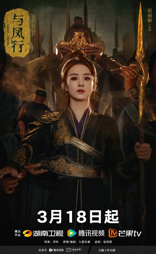 【电视剧】与凤行（粤语版）2024 爱情奇幻古装 赵丽颖 林更新 主演插图6